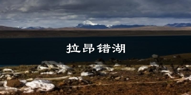 拉昂错湖天气预报十五天