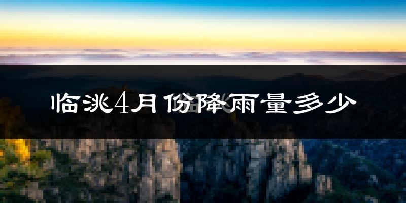 临洮4月份降雨量多少?临洮四月下雨多吗?
