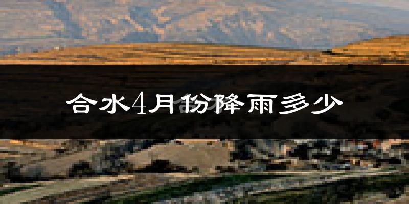 合水4月份降雨多少?