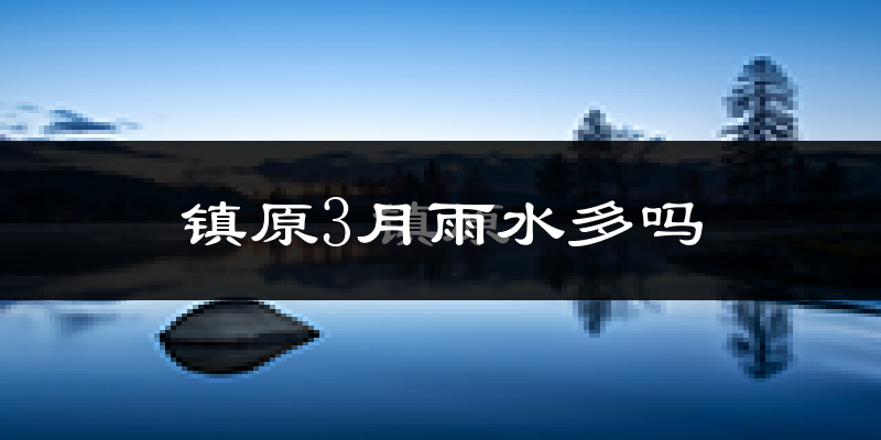 镇原3月雨水多吗?