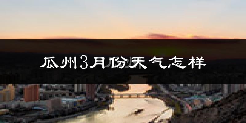 瓜州县3月份天气如何?冷吗?过去两年天气数据分析