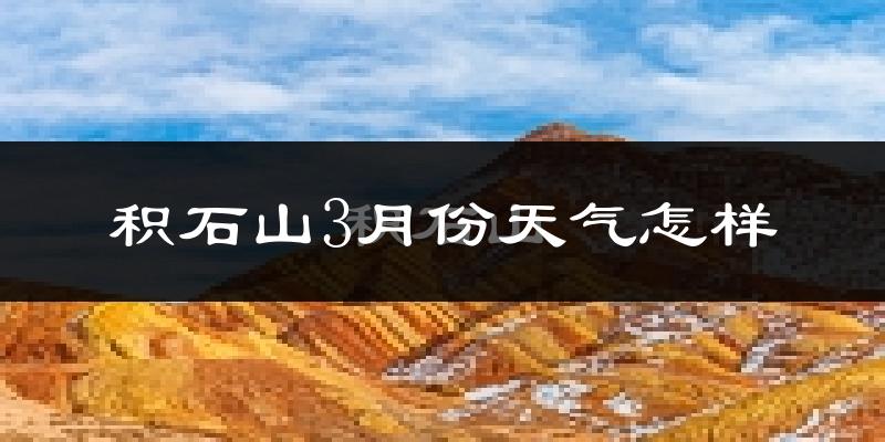 积石山保安族东乡族撒拉族自治县3月份天气如何?冷吗?