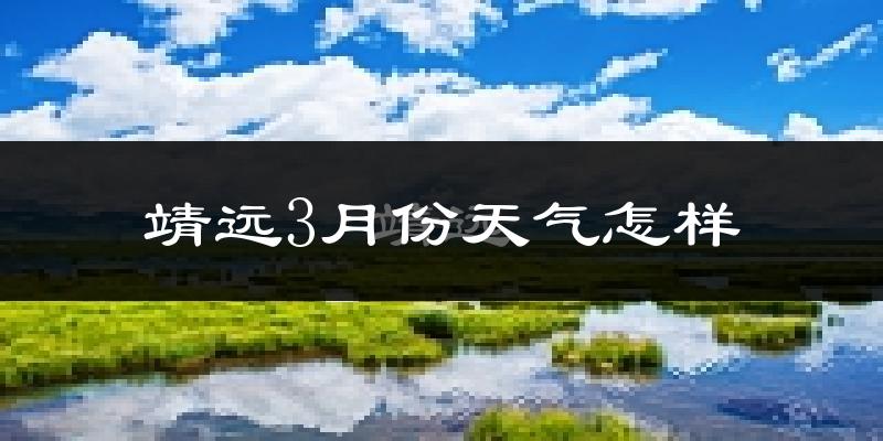靖远县3月份天气如何?冷吗?