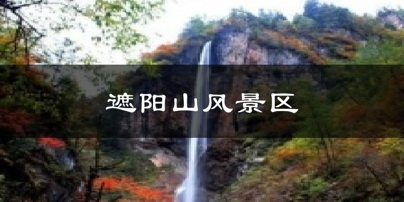 遮阳山风景区天气预报十五天