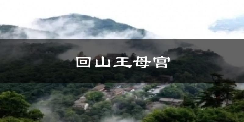回山王母宫天气预报十五天