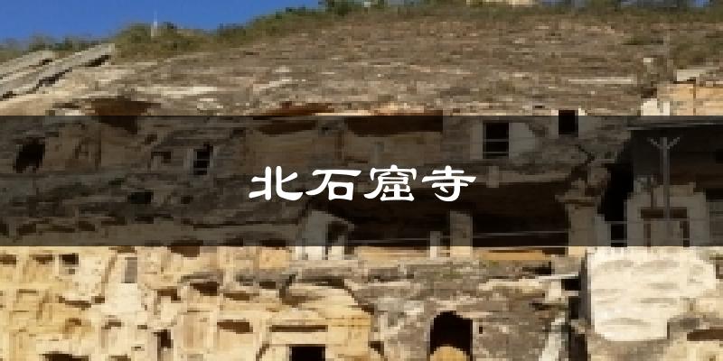 北石窟寺天气预报十五天