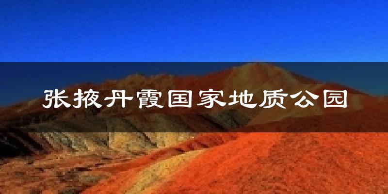 张掖丹霞国家地质公园天气预报十五天