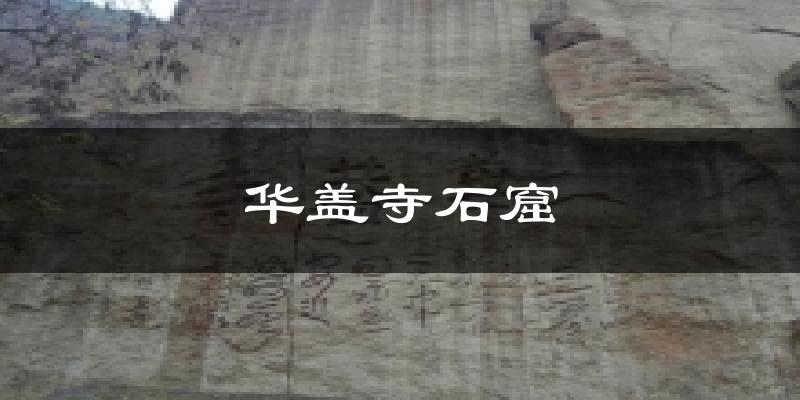 华盖寺石窟天气预报十五天