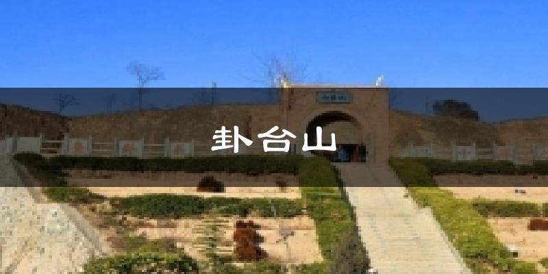 卦台山天气预报十五天