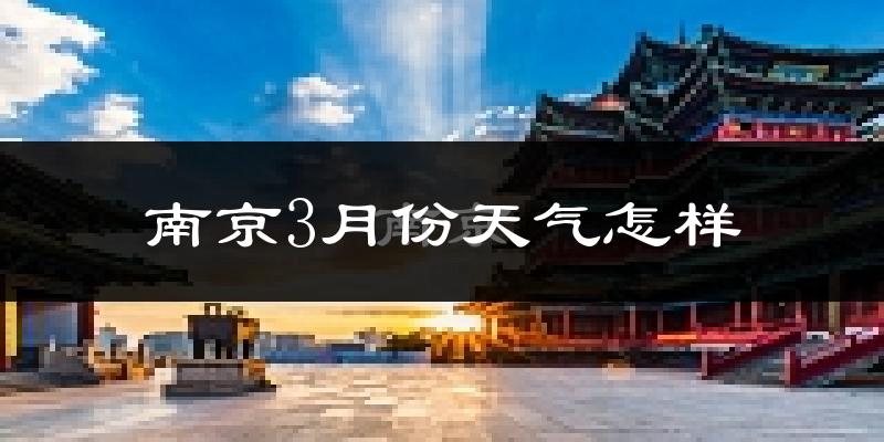 南京3月份天气如何?冷吗?过去两年3月天气数据分析