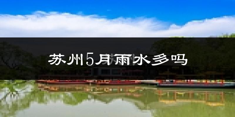 苏州5月雨水多吗?