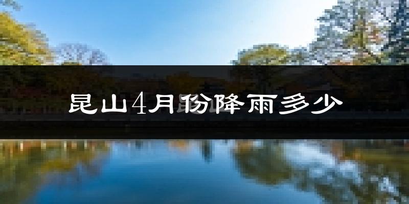 昆山4月份降雨多少?