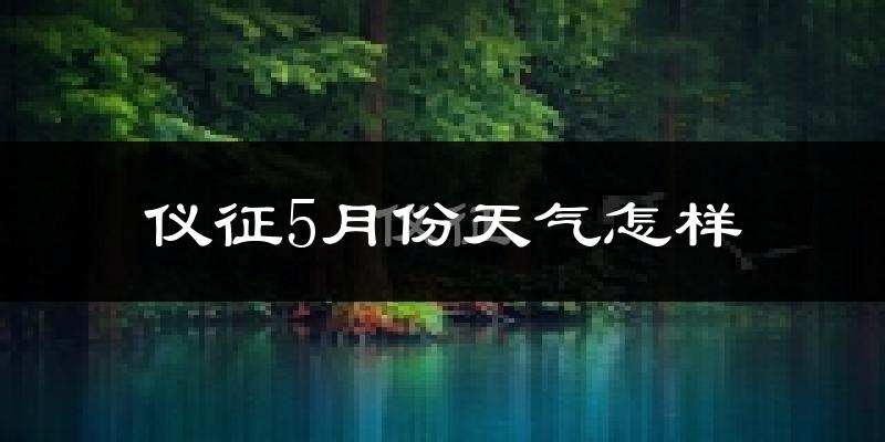 仪征市5月份天气如何?很热吗?