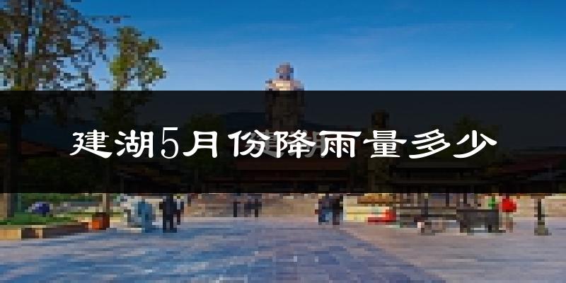 建湖5月份降雨量多少?建湖五月下雨多吗?