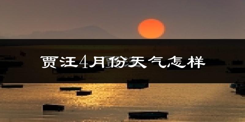 贾汪4月份天气怎样?贾汪四月冷吗?