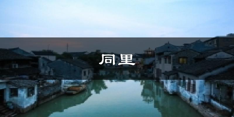 同里天气预报十五天