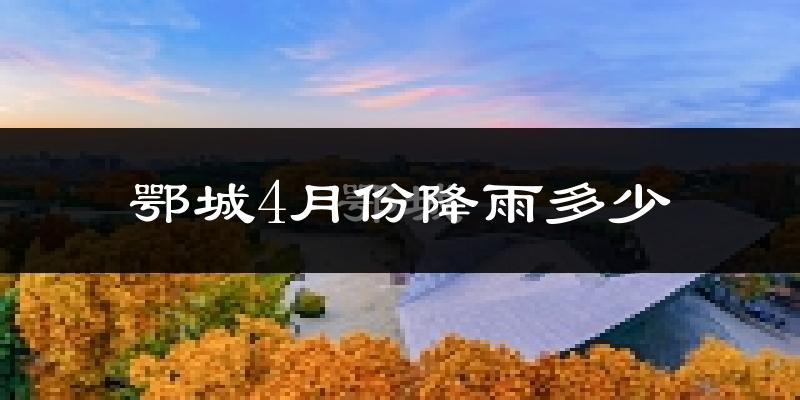 鄂城4月份降雨多少?