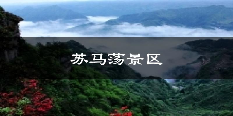 苏马荡景区天气预报十五天