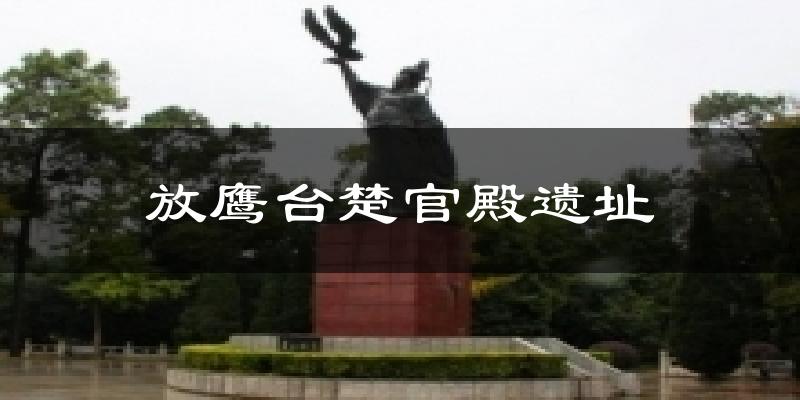 放鹰台楚官殿遗址天气预报十五天