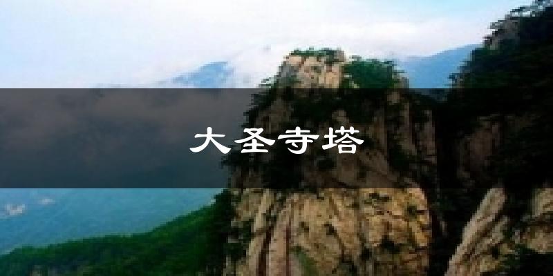 大圣寺塔天气预报十五天