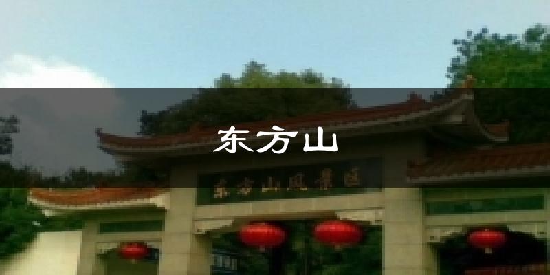东方山天气预报十五天