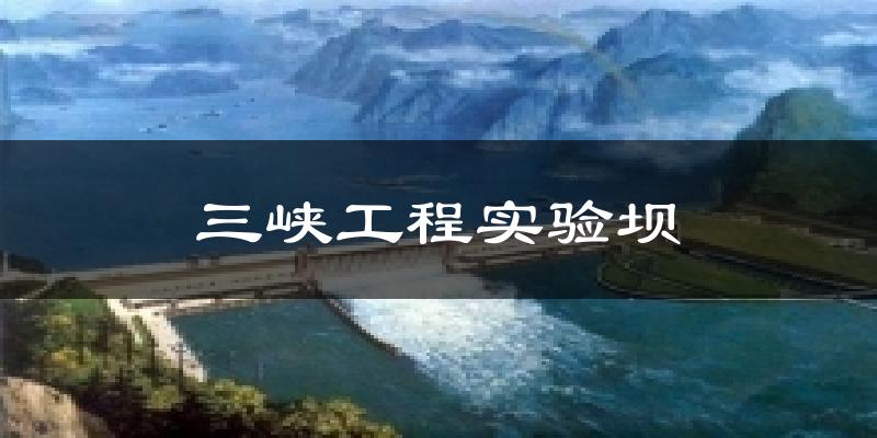 三峡工程实验坝天气预报十五天