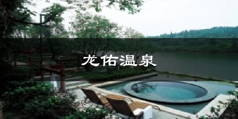 龙佑温泉天气预报十五天