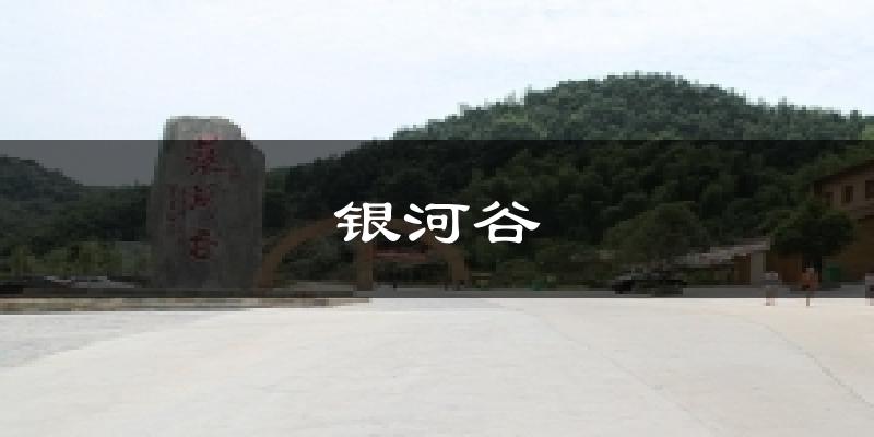 银河谷天气预报十五天