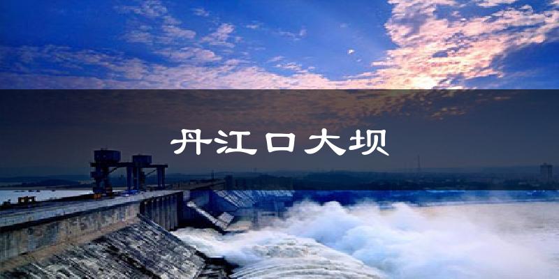 丹江口大坝天气预报十五天