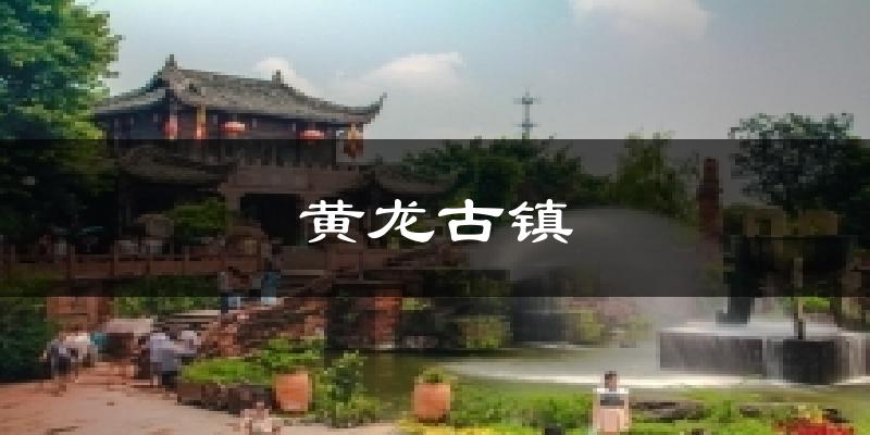 黄龙古镇天气预报十五天