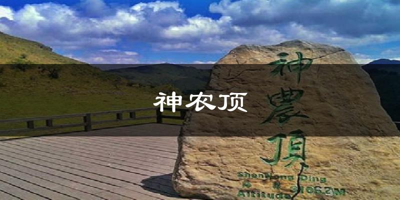 神农顶天气预报十五天