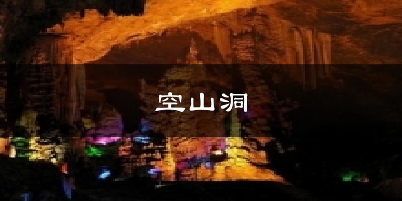 空山洞天气预报十五天