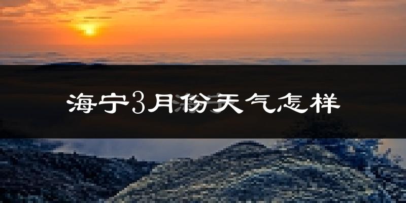 海宁市3月份天气如何?冷吗?