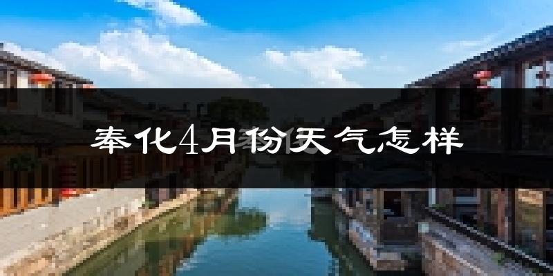 奉化市4月份天气如何?冷热情况分析
