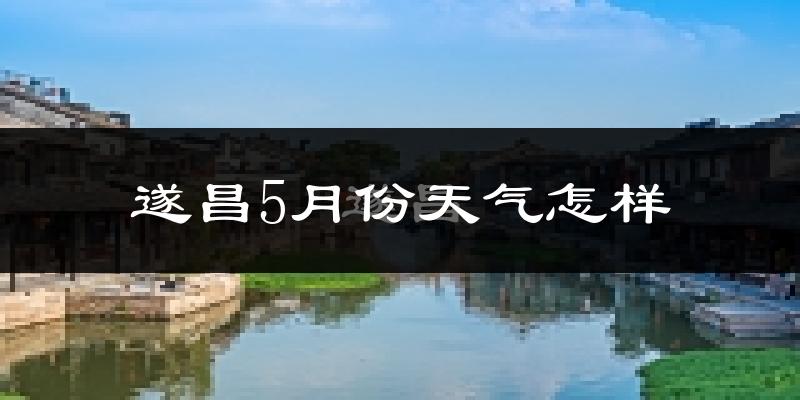 遂昌5月份天气如何?很热吗?