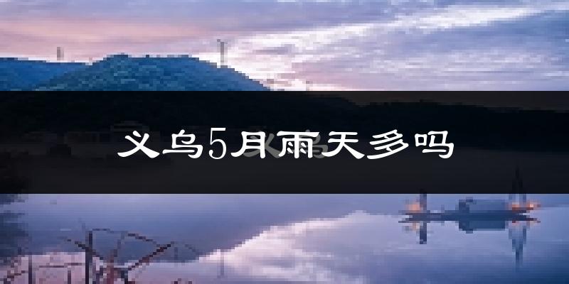 义乌5月雨天多吗?
