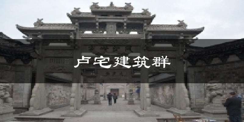 卢宅建筑群天气预报十五天