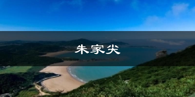 朱家尖天气预报十五天