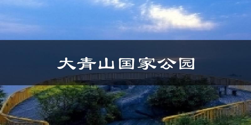 大青山国家公园天气预报十五天