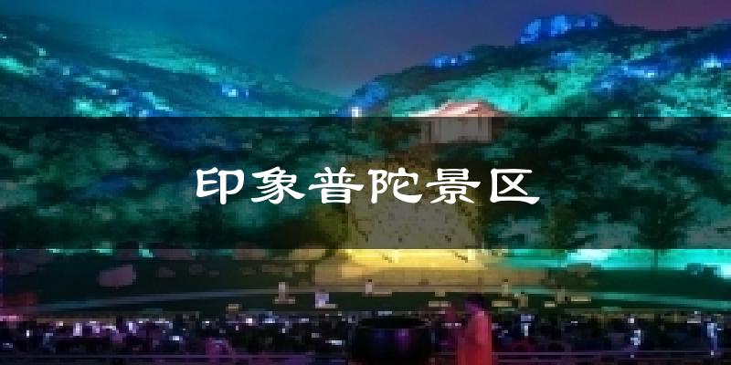 印象普陀景区天气预报十五天