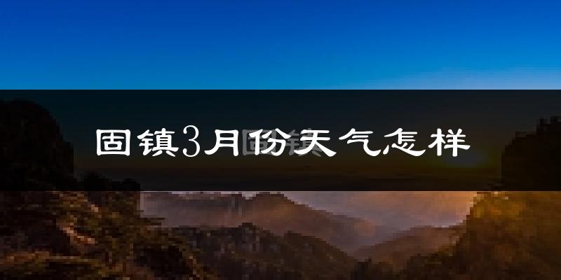 固镇县3月份天气如何?冷吗?