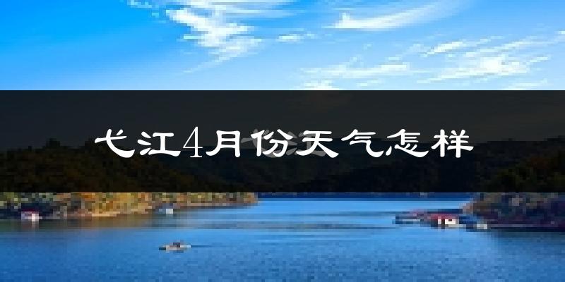 弋江4月份天气怎样?弋江四月冷不冷?