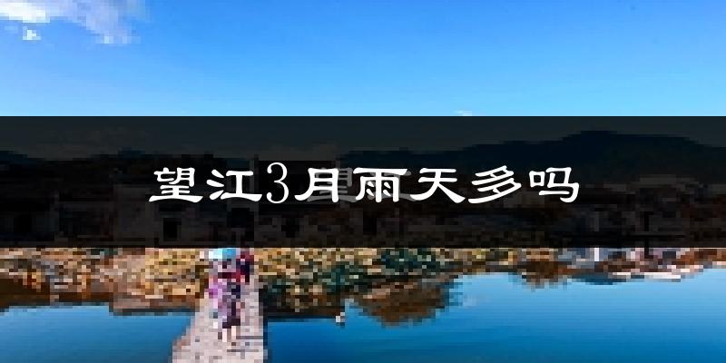 望江3月雨天多吗?