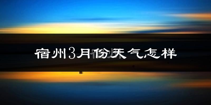 宿州市3月份天气如何?冷热变化大吗?