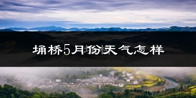 埇桥5月份天气怎样?埇桥五月冷吗?