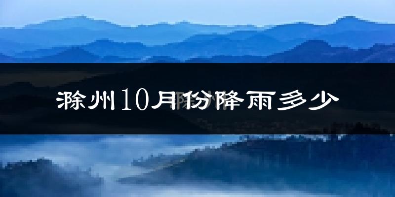 滁州10月份降雨多少?