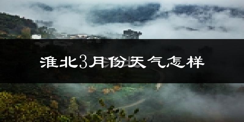 淮北市3月份天气如何?冷吗?