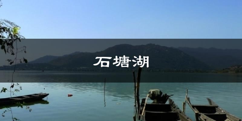 石塘湖天气预报十五天
