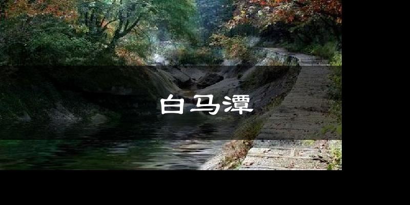 白马潭天气预报十五天