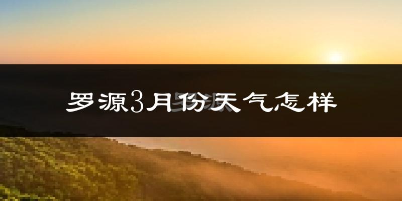 罗源县3月份天气如何?冷吗?